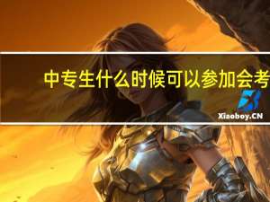 中专生什么时候可以参加会考