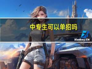 中专生可以单招吗