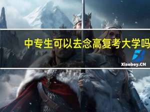 中专生可以去念高复考大学吗