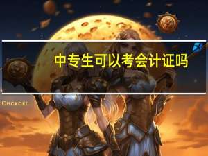 中专生可以考会计证吗