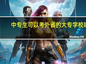 中专生可以考外省的大专学校吗