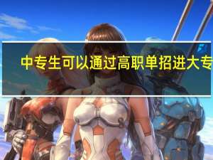 中专生可以通过高职单招进大专吗