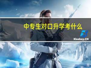 中专生对口升学考什么