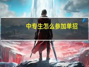 中专生怎么参加单招