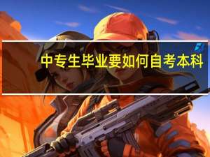 中专生毕业要如何自考本科