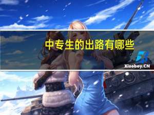 中专生的出路有哪些