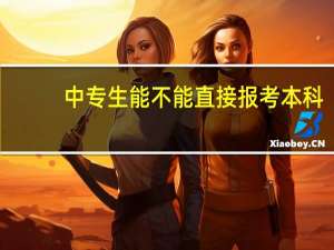中专生能不能直接报考本科
