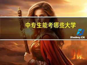 中专生能考哪些大学