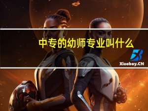 中专的幼师专业叫什么