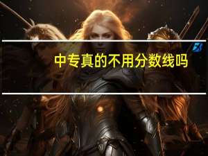 中专真的不用分数线吗
