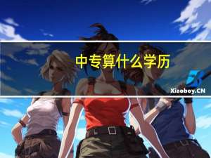中专算什么学历