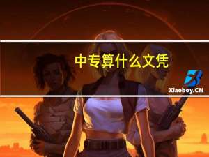 中专算什么文凭