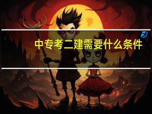 中专考二建需要什么条件