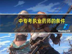 中专考执业药师的条件