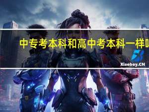 中专考本科和高中考本科一样吗