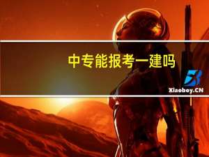 中专能报考一建吗