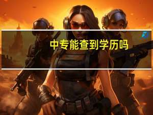 中专能查到学历吗