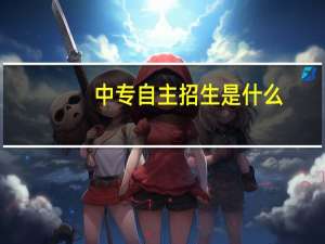 中专自主招生是什么