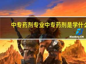 中专药剂专业 中专药剂是学什么