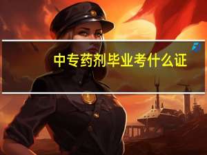 中专药剂毕业考什么证