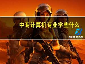 中专计算机专业学些什么