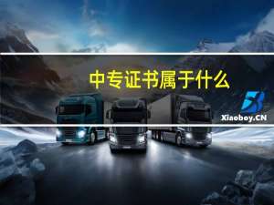中专证书属于什么