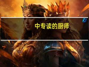 中专读的厨师，再读大专有用吗