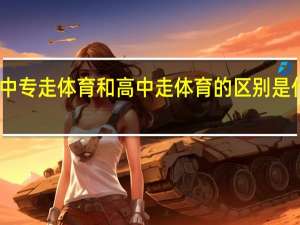 中专走体育和高中走体育的区别是什么呢
