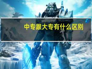 中专跟大专有什么区别