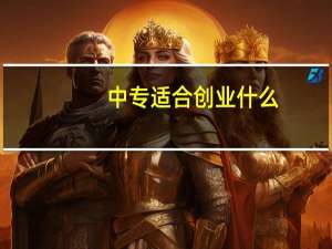 中专适合创业什么