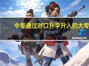 中专通过对口升学升入的大专,是属于全日制还是3+2国家有关于这个条文吗 中专注册大专是全日制的吗