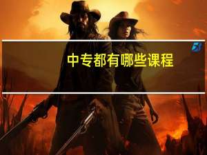 中专都有哪些课程