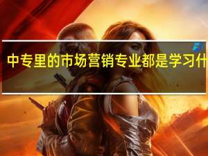 中专里的市场营销专业都是学习什么的