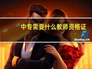 中专需要什么教师资格证