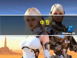 中专，技校，职高有什么区别