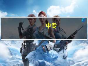 中专.大专.本科到底是什么意思