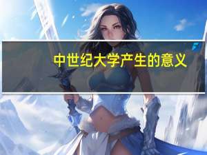 中世纪大学产生的意义