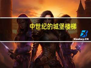 中世纪的城堡楼梯：入侵者的噩梦！