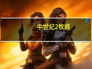 中世纪2牧师（《神秘时代2：黑暗牧师》评测心得）