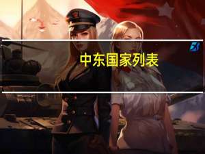 中东国家列表