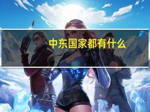 中东国家都有什么