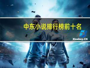 中东小说排行榜前十名