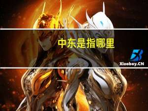 中东是指哪里