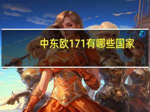 中东欧17 1有哪些国家