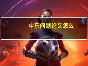 中东问题论文怎么