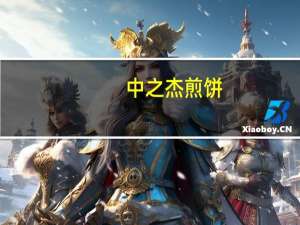 中之杰 煎饼(红豆口味)的热量是多少