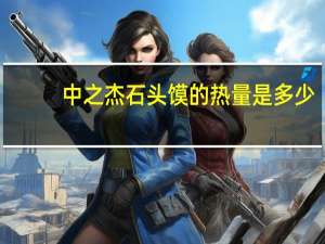 中之杰 石头馍的热量是多少