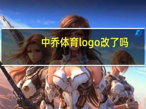 中乔体育logo改了吗