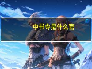 中书令是什么官