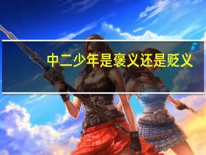 中二少年是褒义还是贬义